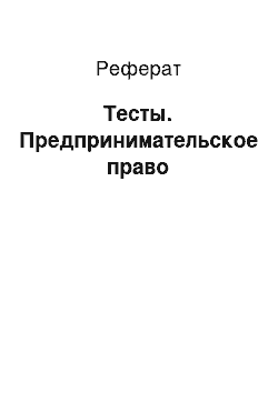 Реферат: Тесты. Предпринимательское право