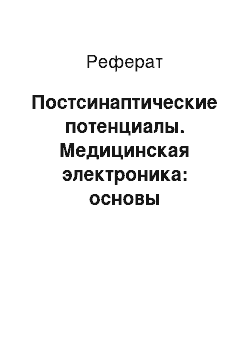 Реферат: Постсинаптические потенциалы. Медицинская электроника: основы биотелеметрии