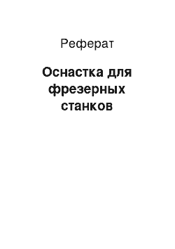 Реферат: Оснастка для фрезерных станков