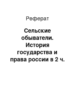 Реферат: Сельские обыватели. История государства и права россии в 2 ч. Часть 1. Ix — первая половина xix века