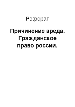 Реферат: Причинение вреда. Гражданское право россии.