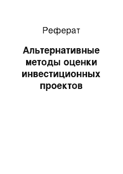 Реферат: Альтернативные методы оценки инвестиционных проектов