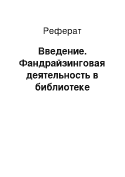 Реферат: Введение. Фандрайзинговая деятельность в библиотеке