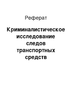 Реферат: Криминалистическое исследование следов транспортных средств (транспортная трасология)