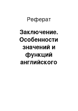 Реферат: Заключение. Особенности значений и функций английского инфинитива при переводе на русский язык на материале романов Ч. Диккенса "Тяжелые времена" и "Домби и сын"