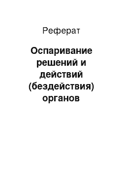 Реферат: Оспаривание решений и действий (бездействия) органов государственной власти, органов местного самоуправления, должностных лиц, государственных и муниципальных служащих