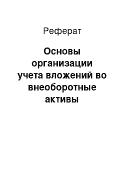 Реферат: Основы организации учета вложений во внеоборотные активы