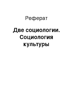 Реферат: Две социологии. Социология культуры