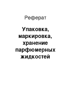 Реферат: Упаковка, маркировка, хранение парфюмерных жидкостей