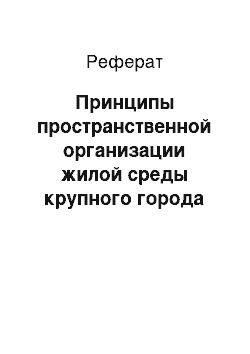 Реферат: Принципы пространственной организации жилой среды крупного города