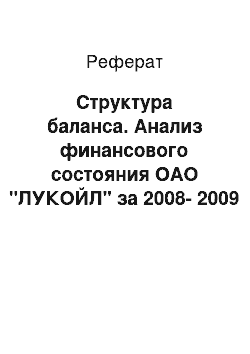 Реферат: Структура баланса. Анализ финансового состояния ОАО "ЛУКОЙЛ" за 2008-2009 годы