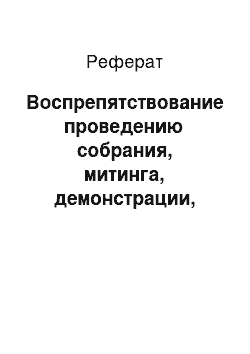 Реферат: Воспрепятствование проведению собрания, митинга, демонстрации, шествия, пикетирования или участию в них (ст. 149 УК)