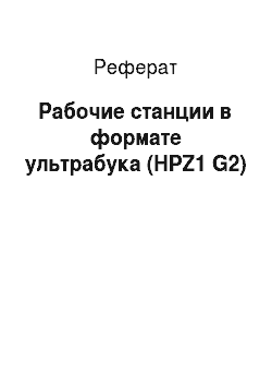 Реферат: Рабочие станции в формате ультрабука (HPZ1 G2)