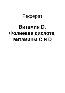 Реферат: Витамин D. Фолиевая кислота, витамины С и D