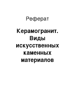 Реферат: Керамогранит. Виды искусственных каменных материалов