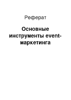 Реферат: Основные инструменты event-маркетинга