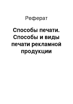 Реферат: Способы печати. Способы и виды печати рекламной продукции