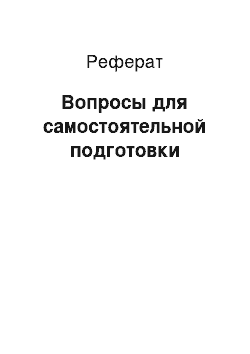 Реферат: Вопросы для самостоятельной подготовки