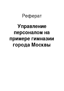 Реферат: Управление персоналом на примере гимназии города Москвы