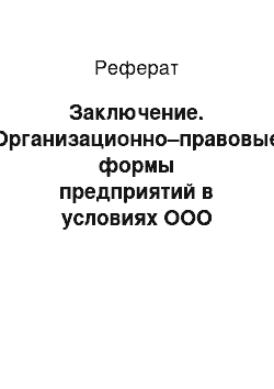 Реферат: Заключение. Организационно–правовые формы предприятий в условиях ООО "Новые технологии+"