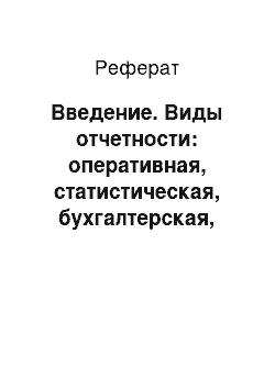 Реферат: Введение. Виды отчетности: оперативная, статистическая, бухгалтерская, налоговая