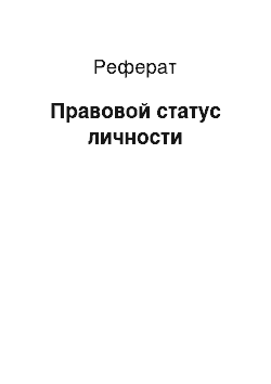 Реферат: Правовой статус личности