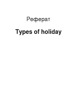 Реферат: Types of holiday