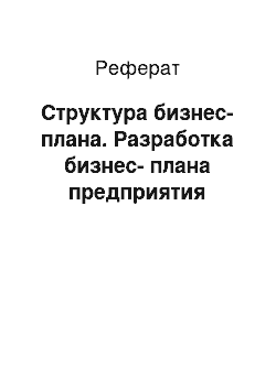 Реферат: Структура бизнес-плана. Разработка бизнес-плана предприятия