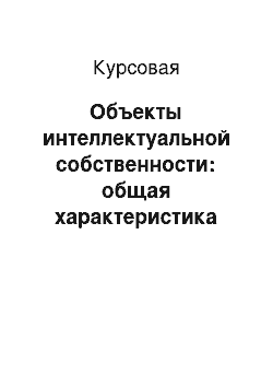 Курсовая: Объекты интеллектуальной собственности: общая характеристика