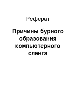 Реферат: Причины бурного образования компьютерного сленга