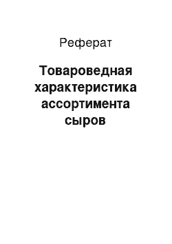 Реферат: Товароведная характеристика ассортимента сыров