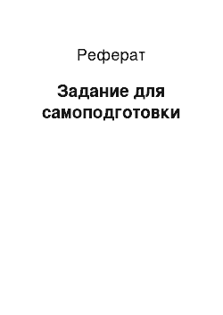 Реферат: Задание для самоподготовки