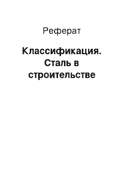 Реферат: Классификация. Сталь в строительстве