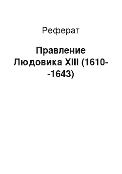 Реферат: Правление Людовика XIII (1610--1643)