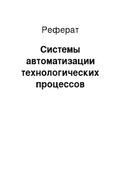 Реферат: Системы автоматизации технологических процессов