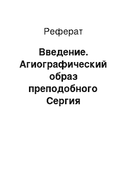 Реферат: Введение. Агиографический образ преподобного Сергия Радонежского