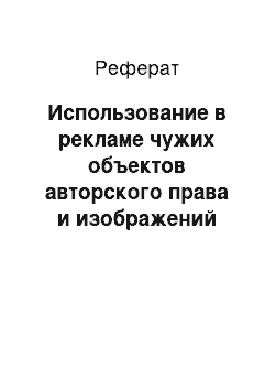 Реферат: Использование в рекламе чужих объектов авторского права и изображений людей