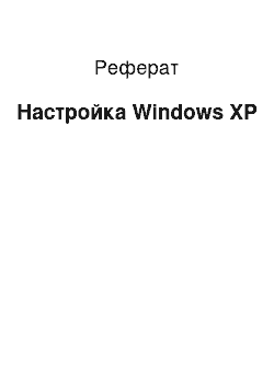 Реферат: Настройка Windows ХР
