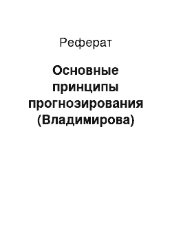 Реферат: Основные принципы прогнозирования (Владимирова)