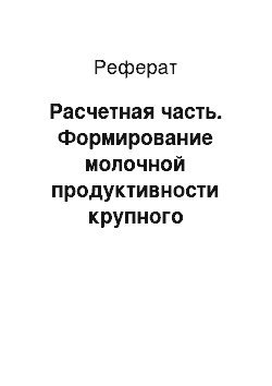 Реферат: Расчетная часть. Формирование молочной продуктивности крупного рогатого скота