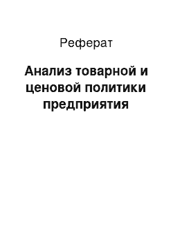 Реферат: Анализ товарной и ценовой политики предприятия