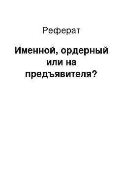 Реферат: Именной, ордерный или на предъявителя?