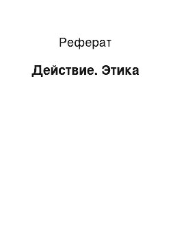 Реферат: Действие. Этика