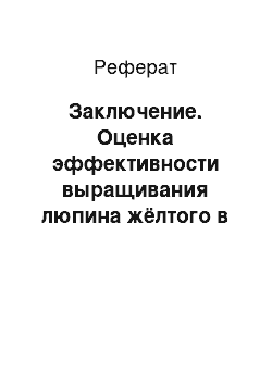 Реферат: Заключение. Оценка эффективности выращивания люпина жёлтого в Республике Беларусь