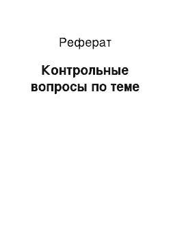 Реферат: Контрольные вопросы по теме