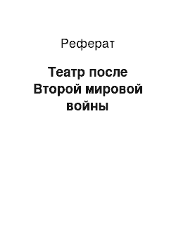 Реферат: Театр после Второй мировой войны