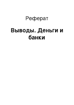 Реферат: Выводы. Деньги и банки