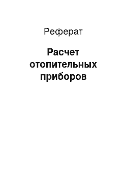 Реферат: Расчет отопительных приборов