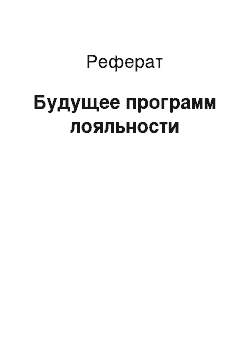 Реферат: Будущее программ лояльности