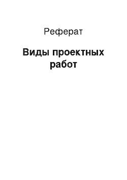 Реферат: Виды проектных работ